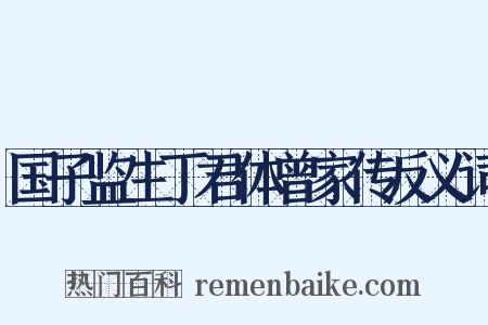 国子监生丁君体曾家传反义词是什么意思的图片